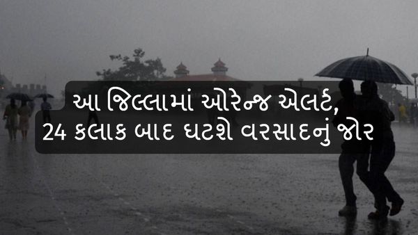Gujarat Weather Update: આ જિલ્લામાં ઓરેન્જ એલર્ટ, 24 કલાક બાદ ઘટશે વરસાદનું જોર