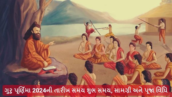 Guru Purnima 2024: જાણો ગુરુ પૂર્ણિમા 2024ની તારીખ સમય શુભ સમય પૂજા વિધિ અને સામગ્રી