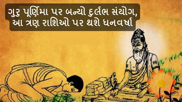 Guru Purnima 2024: ગુરુ પૂર્ણિમા પર બન્યો દુર્લભ સંયોગ, આ ત્રણ રાશિઓ પર થશે ધનવર્ષા