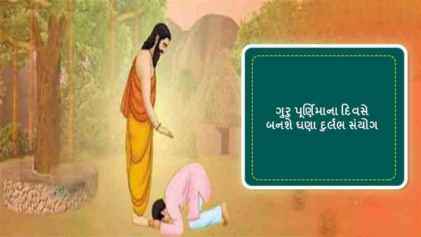 Guru Purnima 2024: ગુરુ પૂર્ણિમાના દિવસે બનશે ઘણા દુર્લભ સંયોગ, આરાધનાથી મળશે આર્શીવાદ