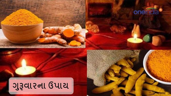 Guruwar na Upay: ગુરુવારે કરો હળદરના આ ઉપાય, થશે ઘણી સમસ્યાનું સમાધાન