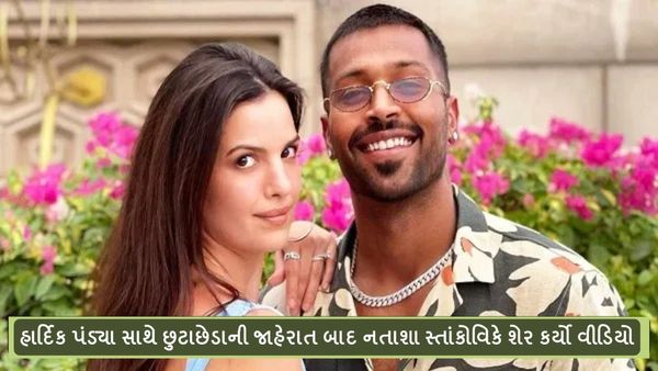 Hardik Pandya Divorce: હાર્દિક પંડ્યા સાથે છુટાછેડાની જાહેરાત બાદ નતાશા સ્તાંકોવિકે શેર કર્યો વીડિયો