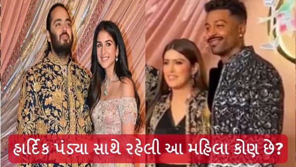Hardik Pandya Viral Video: અનંત રાધિકાની સંગીત સેરેમનીમાં હાર્દિક પંડ્યા સાથે મહિલા કોણ હતી?