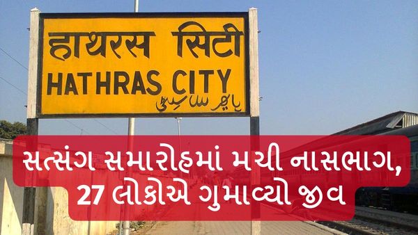 Hathras Stampede: હાથરસમાં સત્સંગ સમારોહમાં મચી નાસભાગ, 27 લોકોએ ગુમાવ્યો જીવ, અનેક ઘાયલ