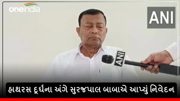 Hathras Stampede: હાથરસ દુર્ઘટના અંગે સુરજપાલ બાબાએ આપ્યું નિવેદન