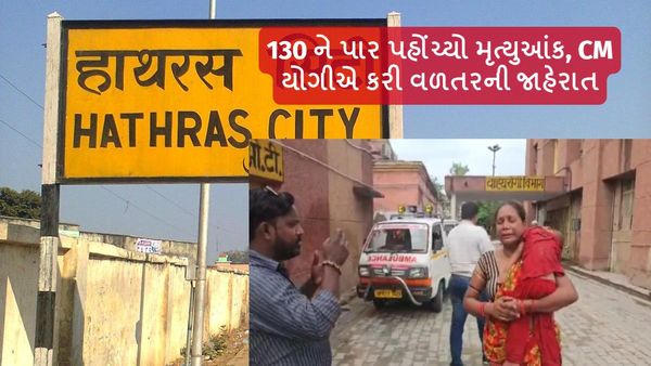 Hathras Stampede: હાથરસ દુર્ઘટના: 130 પાર પહોંચ્યો મૃત્યુઆંક, વાંચો તમામ અપડેટ