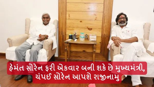 હેમંત સોરેન ફરી બની શકે છે ઝારખંડના મુખ્યમંત્રી, ચંપઈ સોરેન આપશે રાજીનામુ