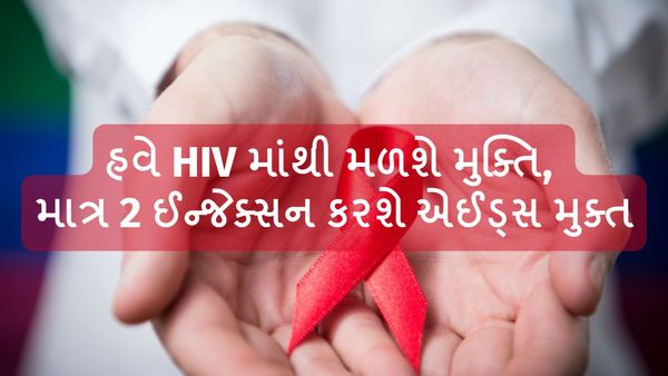 હવે HIV માંથી મળશે મુક્તિ, માત્ર 2 ઈન્જેક્સન કરશે એઈડ્સ મુક્ત