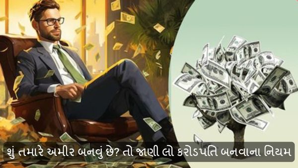 વાંચી લો આ અહેવાલ, એક દિવસમાં નહીં પણ એક દિવસ ચોક્કર બનશો કરોડપતિ