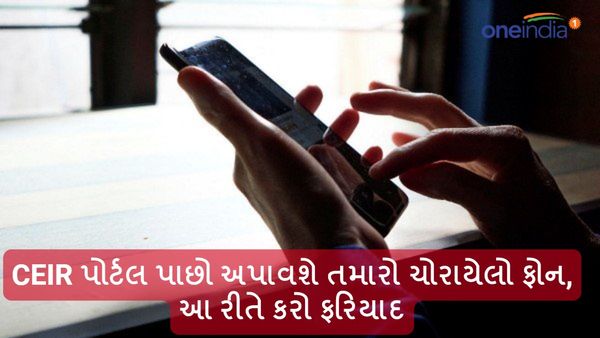 CEIR પોર્ટલ પાછો અપાવશે તમારો ચોરાયેલો ફોન, આ રીતે કરો ફરિયાદ