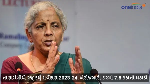 Indian Economy: નાણામંત્રીએ રજૂ કર્યું સર્વેક્ષણ 2023-24, બેરોજગારી દરમાં 7.8 ટકાનો ઘટાડો