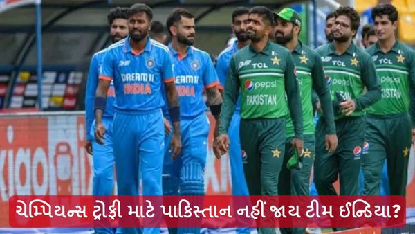 IND vs PAK: ચેમ્પિયન્સ ટ્રોફી માટે પાકિસ્તાન નહીં જાય ટીમ ઈન્ડિયા? સામે આવી મોટી અપડેટ