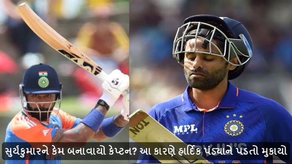 IND vs SL: સુર્યાકુમારને શા માટે બનાવાયો કેપ્ટન? હાર્દિક પંડ્યાને કેમ ન બનાવાયો?