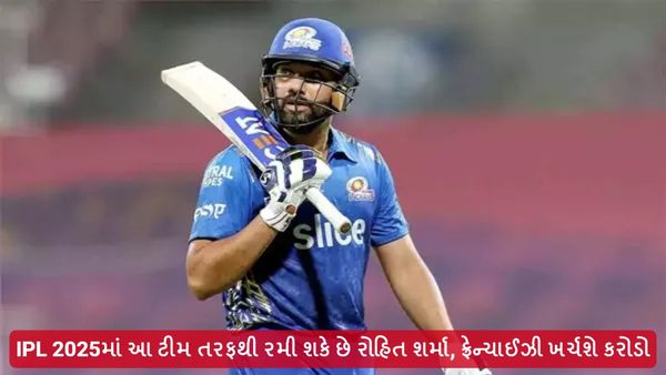 IPL 2025 mega auction: IPL 2025માં આ ટીમ તરફથી રમી શકે છે રોહિત શર્મા, ફ્રેન્ચાઈઝી ખર્ચશે કરોડો