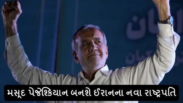 Iran Presidential Election: મસૂદ પેજેશ્કિયાન બનશે ઈરાનના નવા રાષ્ટ્રપતિ