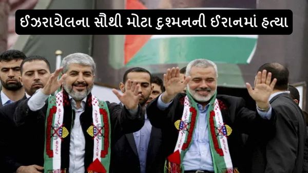 Ismail Haniya: ઈઝરાયલના સૌથી મોટા દુશ્મનની ઈરાનમાં હત્યા