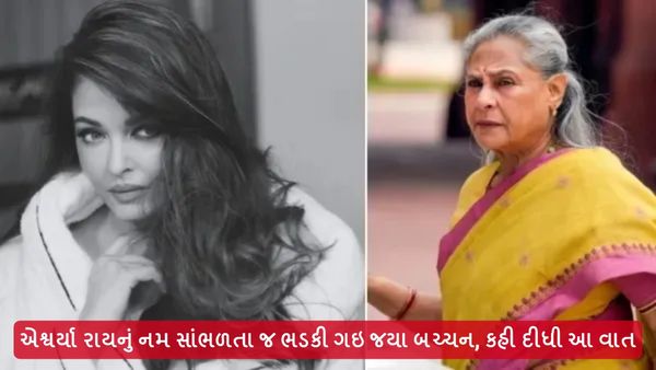 Jaya Bachchan on Aishwarya Rai: એશ્વર્યા રાયનું નામ સાંભળતા જ ભડકી ગઇ જયા બચ્ચન, કહી દીધી આ વાત