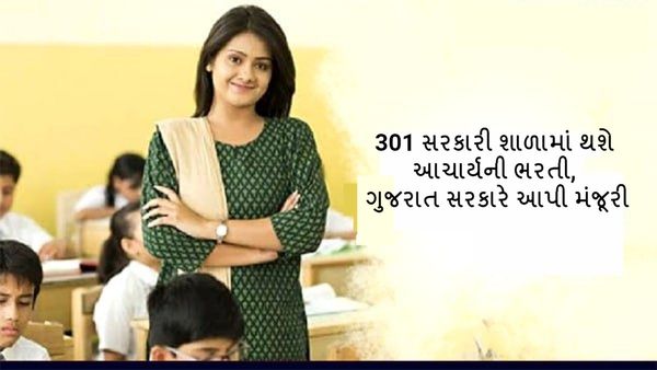 301 સરકારી શાળામાં થશે આચાર્યની ભરતી, ગુજરાત સરકારે આપી મંજૂરી