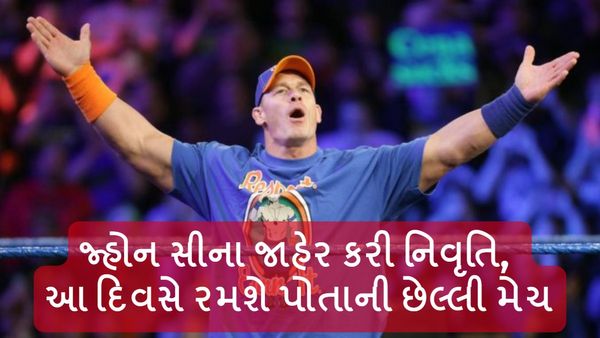 John Cena Retirement: જ્હોન સીના જાહેર કરી નિવૃતિ, આ દિવસે રમશે પોતાની છેલ્લી મેચ
