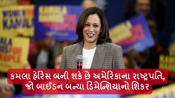 Kamala Harris: કમલા હેરિસ બની શકે છે અમેરિકાના રાષ્ટ્રપતિ, જો બાઈડન બન્યા ડિમેન્શિયાનો શિકર