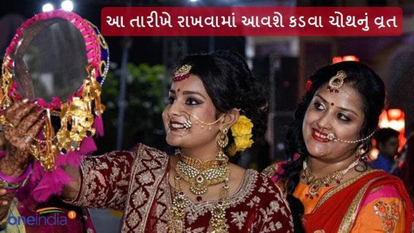 Karwa Chauth 2024: આ તારીખે રાખવામાં આવશે કડવા ચોથનું વ્રત, જાણો પૂજાવિધિ અને મુહૂર્ત