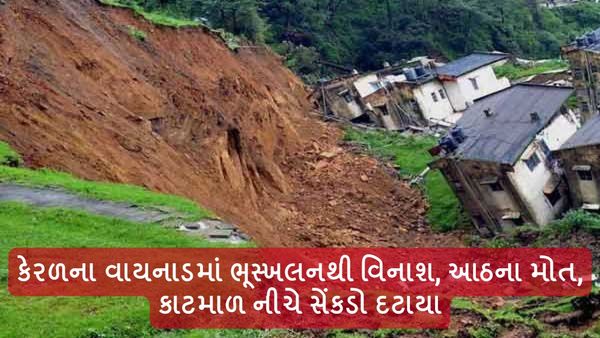 Kerala Landslide: કેરળના વાયનાડમાં ભૂસ્ખલનથી વિનાશ, આઠના મોત, કાટમાળ નીચે સેંકડો દટાયા