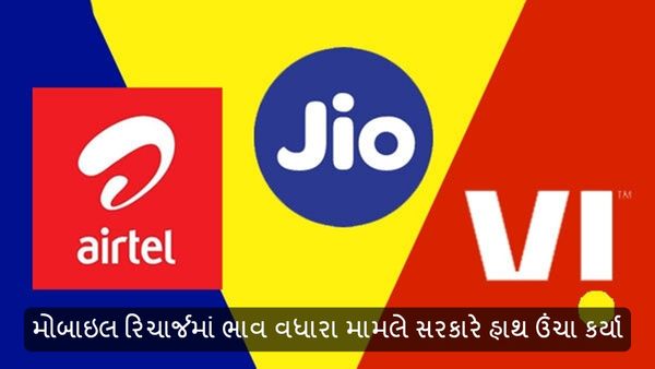 Mobile Tariff Hike: મોબાઇલ રિચાર્જમાં ભાવ વધારા મામલે સરકારે હાથ ઉંચા કર્યા, કહ્યું - આ અમારા અધિકાર ક્ષેત્રમા