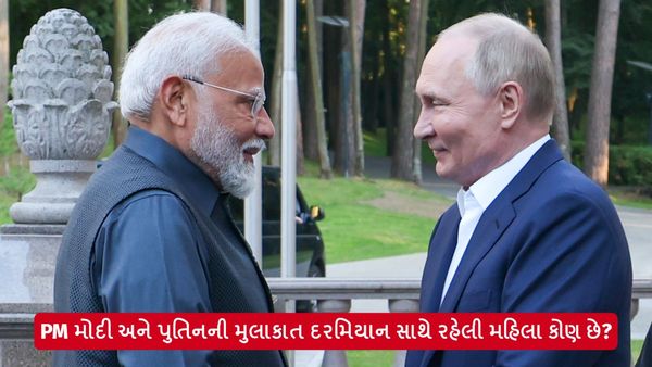Modi Russia Visit: PM મોદી અને પુતિનની મુલાકાત દરમિયાન સાથે રહેલી આ મહિલા કોણ છે?