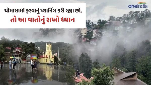ચોમાસામાં ફરવાનું પ્લાનિંગ કરી રહ્યા છો, તો આ વાતોનું રાખો ધ્યાન, નહીં તો મોટી સમસ્યાનો સામનો કરવો પડશે