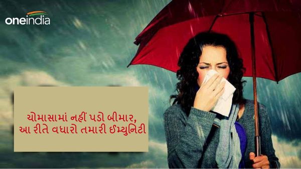 ચોમાસામાં નહીં પડો બીમાર, આ રીતે વધારો તમારી ઈમ્યુનિટી
