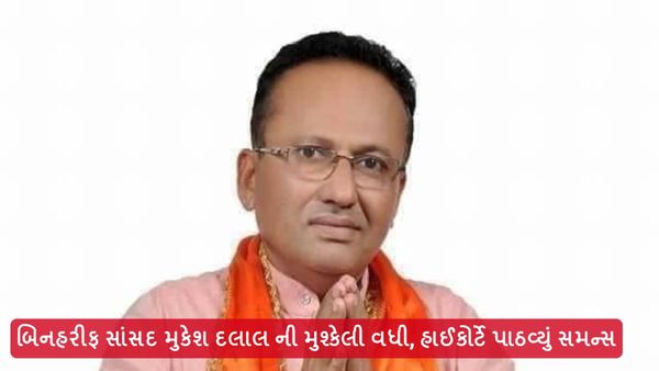બિનહરીફ સાંસદ મુકેશ દલાલ ની મુશ્કેલી વધી, ગુજરાત હાઈકોર્ટે પાઠવ્યું સમન્સ