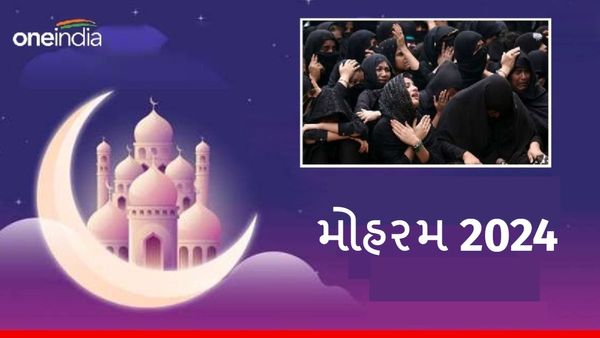 Muharram 2024: ક્યારે ઉજવાશે મોહરમ, જાણો મહત્વ અને ઉજવવાનું કારણ