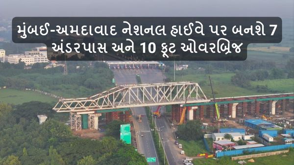 મુંબઈ-અમદાવાદ નેશનલ હાઈવે પર બનશે 7 અંડરપાસ અને 10 ફૂટ ઓવરબ્રિજ