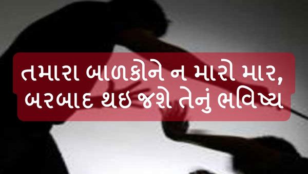 Parenting Tips in Gujarati: તમારા બાળકોને ન મારો માર, બરબાદ થઇ જશે તેનું ભવિષ્ય