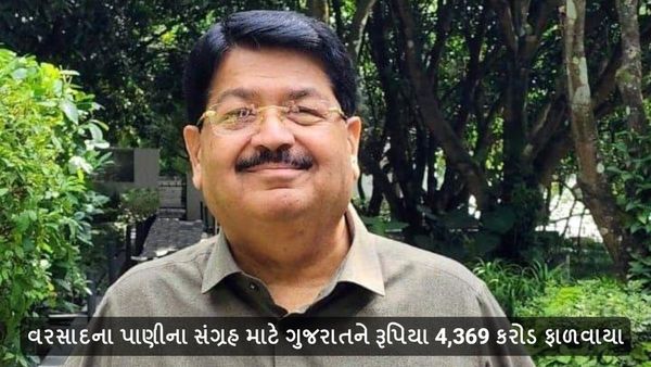 વરસાદના પાણીના સંગ્રહ માટે ગુજરાતને ફાળવાયા 4,369 કરોડ
