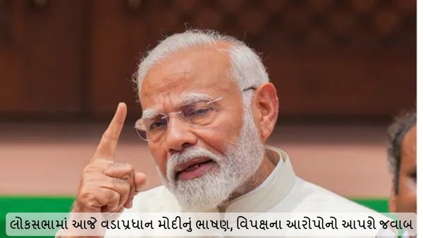 Parliament Session: લોકસભામાં આજે વડાપ્રધાન મોદીનું ભાષણ, વિપક્ષના આરોપોનો આપશે જવાબ