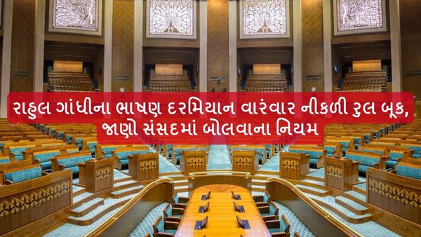 Parliament Speech Rule: રાહુલ ગાંધીના ભાષણ દરમિયાન વારંવાર નીકળી રુલ બૂક, જાણો સંસદમાં બોલવાના નિયમ
