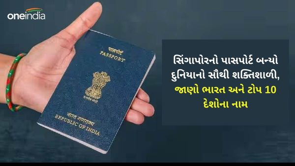 Henley Passport Index 2024: સિંગાપોરનો પાસપોર્ટ બન્યો દુનિયાનો સૌથી શક્તિશાળી, જાણો ભારત અને ટોપ 10 દેશોના નામ