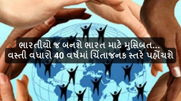 OMG! ભારતીયો જ બનશે ભારત માટે મુસિબત... વસ્તી વધારો 40 વર્ષમાં ચિંતાજનક સ્તરે પહોંચશે