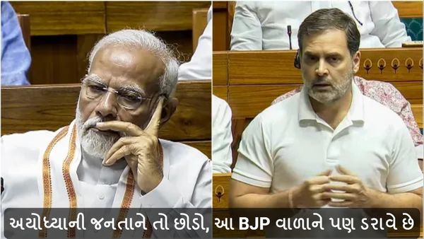 PM Modi, Rahul Gandhi: અયોધ્યાની જનતાને તો છોડો, આ BJP વાળાને પણ ડરાવે છે - રાહુલ ગાંધી