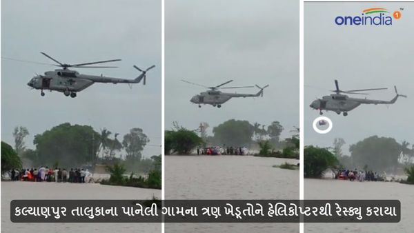 Video: કલ્યાણપુર તાલુકાના પાનેલી ગામના ત્રણ ખેડૂતોને હેલિકોપ્ટરથી રેસ્ક્યુ કરાયા