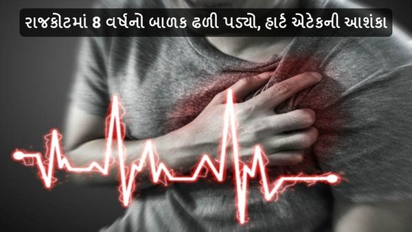 રાજકોટ: 8 વર્ષનો બાળક ઢળી પડ્યો, હાર્ટ એટેકની આશંકા