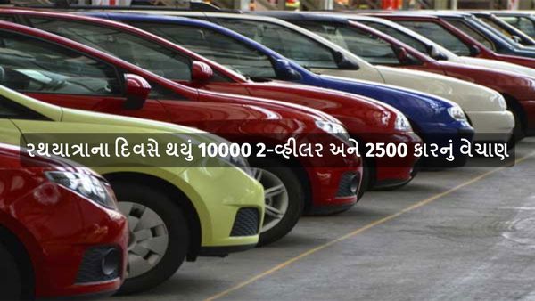 Rath Yatra 2024: રાજ્યમાં રથયાત્રાના દિવસે થયું 10000 2-વ્હીલર અને 2500 કારનું વેચાણ