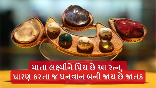 માતા લક્ષ્મીને પ્રિય છે આ રત્ન, ધારણ કરતા જ ધનવાન બની જાય છે જાતક