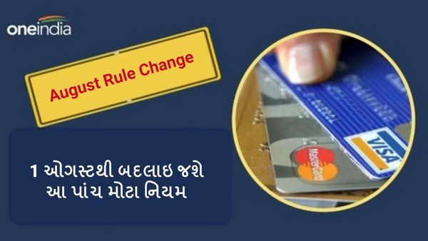 Rule Change from August: 1 ઓગસ્ટથી બદલાઇ જશે આ પાંચ મોટા નિયમ, તમારા પર થશે સીધી અસર