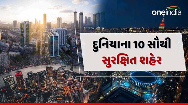 World's Safest Cities 2024: શું તમે દુનિયાના સૌથી સુરક્ષિત 10 શહેરોના નામ જાણો છો?