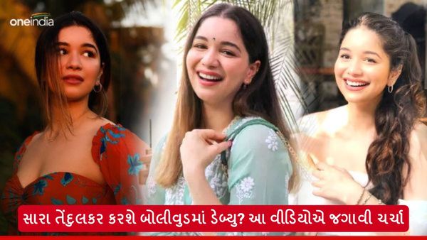 સારા તેંડુલકર કરશે બોલીવુડમાં ડેબ્યુ? આ વીડિયોએ જગાવી ચર્ચા
