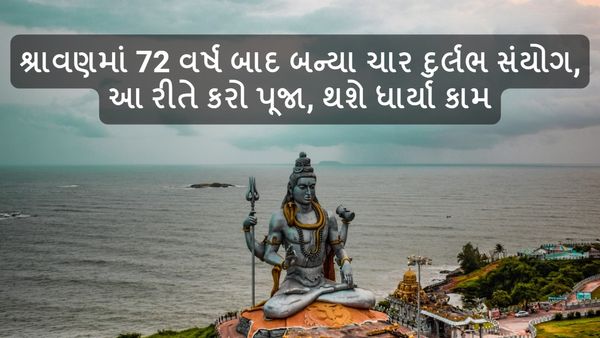Sawan 2024: શ્રાવણમાં 72 વર્ષ બાદ બન્યા ચાર દુર્લભ સંયોગ, આ રીતે કરો પૂજા, થશે ધાર્યા કામ