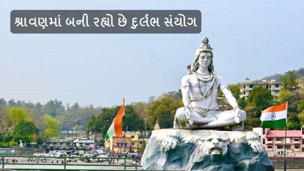 Sawan 2024: શ્રાવણમાં બની રહ્યો છે દુર્લભ સંયોગ, આ ચાર રાશિઓ પર વરસશે મહાદેવની કૃપા