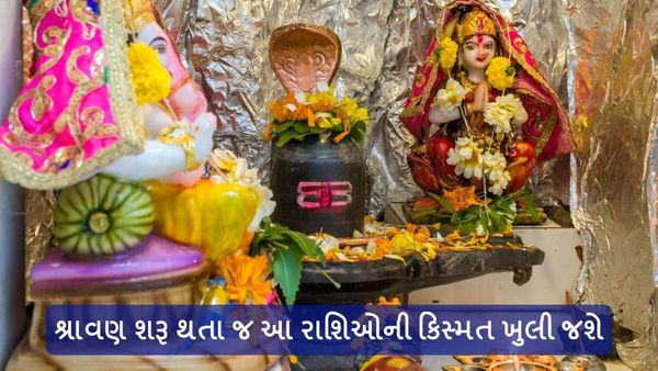 Sawan 2024: શ્રાવણ શરૂ થતા જ આ રાશિઓની કિસ્મત ખુલી જશે, વરસશે મહાદેવની કૃપા